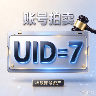 感兴趣的欢迎参与！拍卖稀缺账号 UID 为 7 的账号一枚，可免费改名